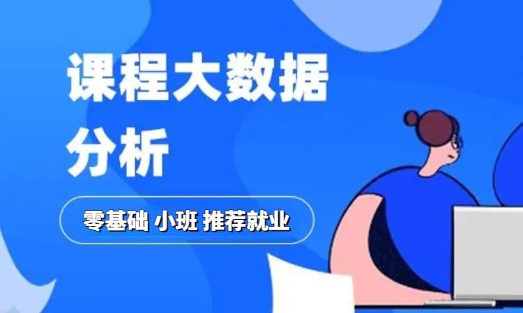 沈阳大数据分析培训中心