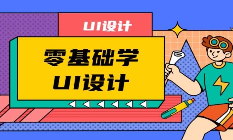 沈阳游戏ui设计培训