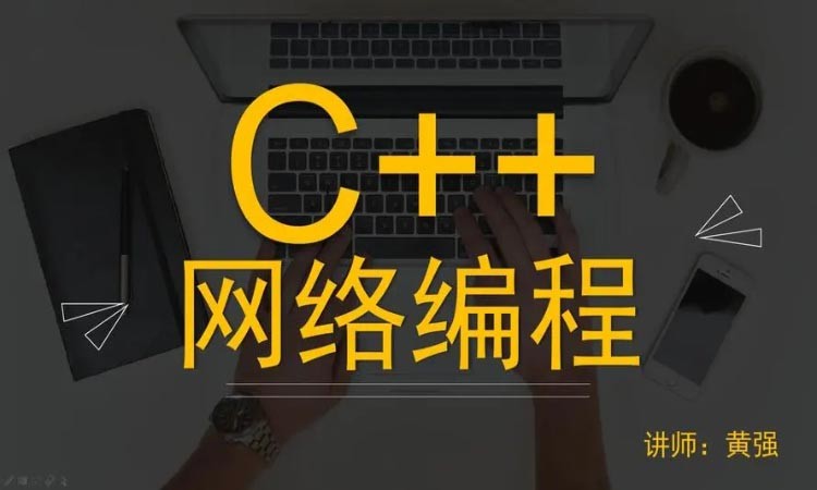 沈阳东软睿道·c++网络培训班
