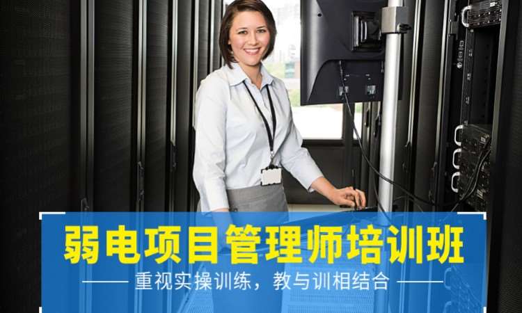 深圳智能弱电项目管理师培训考证班