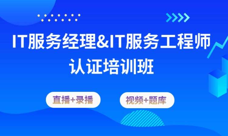 北京ITSS-IT服务经理认证（面授+直播）