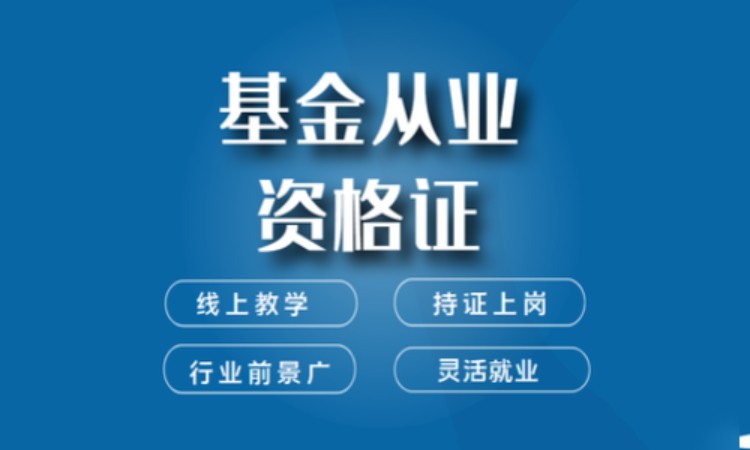 深圳基金从业资格证考证培训