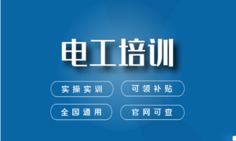 深圳特种作业 电工上岗证培中级高级电工等级证