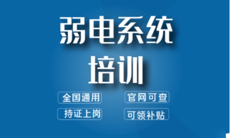 深圳智能建筑弱电工程师培训机构