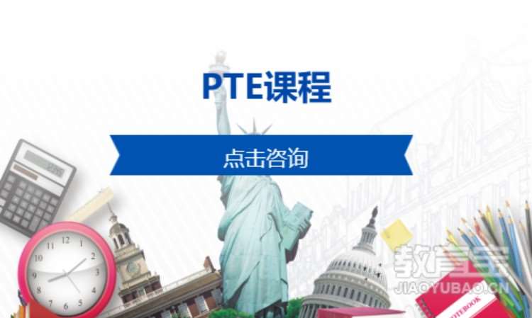 上海PTE课程