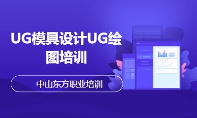 中山UG模具设计UG绘图培训