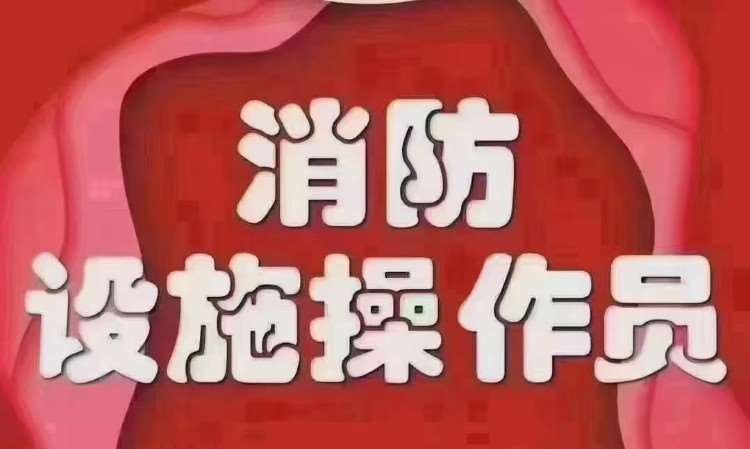 深圳消防设施操作员培训课程