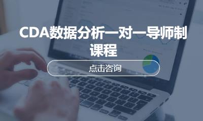 北京数据分析培训课程