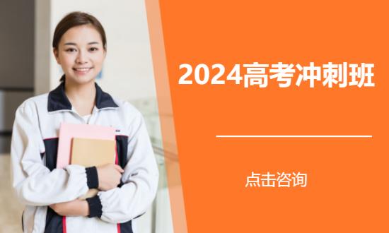 北京2024高考冲刺班