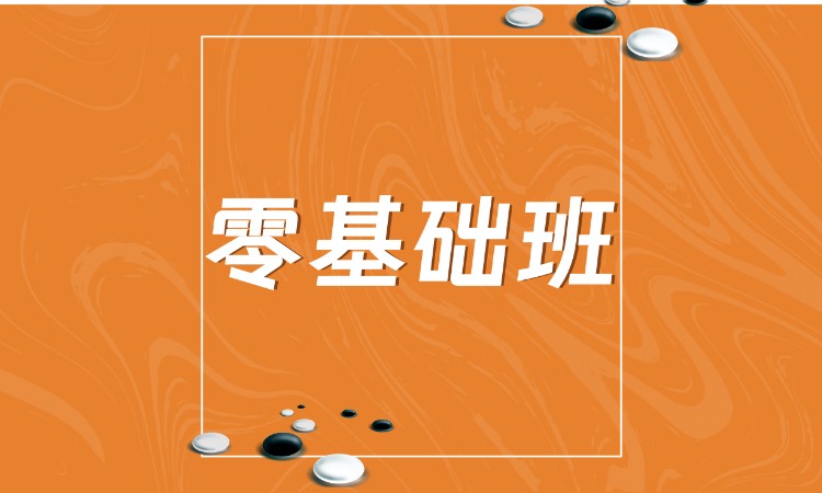 北京少儿围棋学习班
