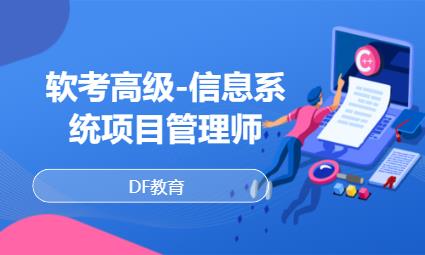 上海软考高级-信息系统项目管理师