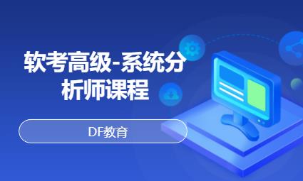 上海软考高级-系统分析师课程