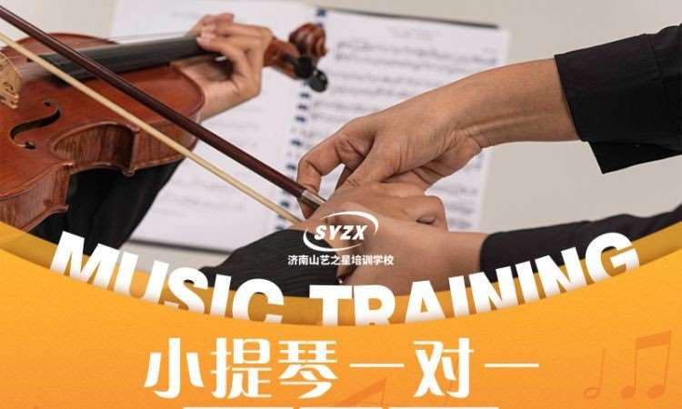 济南小提琴课程【少儿、成人均可】