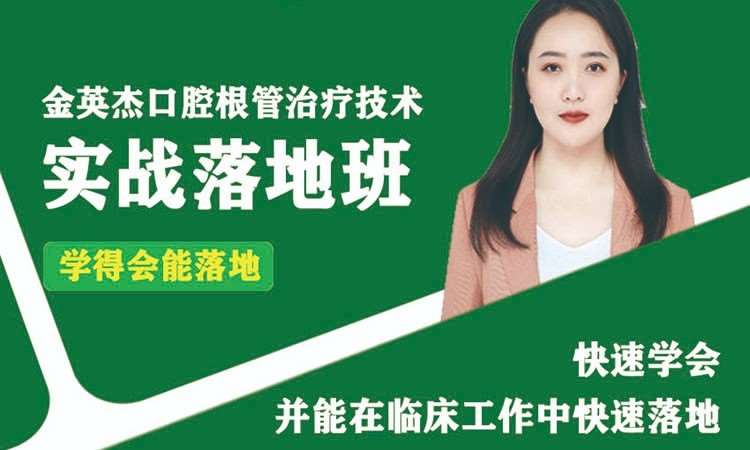 广州金英杰·口腔根管治疗技术实战落地班