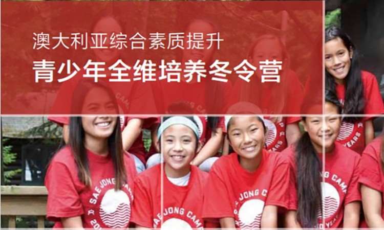 北京澳洲PERMA 青少年全维培养冬令营