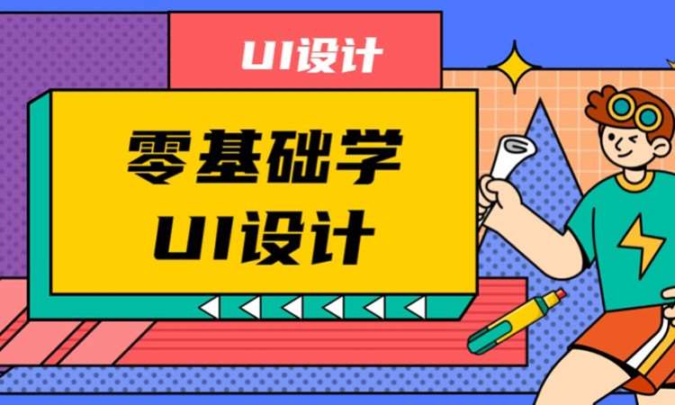 成都ui设计师培训学校