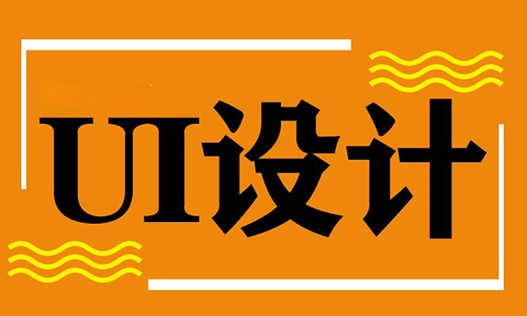 成都ui设计学校ui设计培训课程