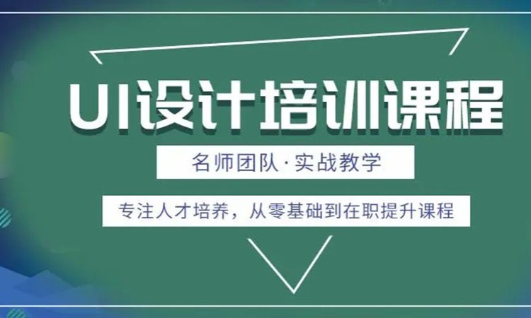 成都ui界面的设计培训学校