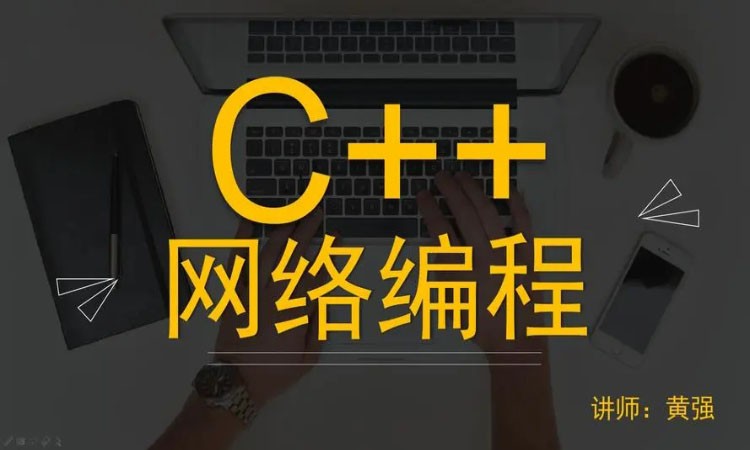青岛东软睿道·c++高级程序员培训