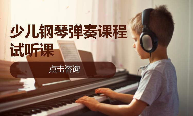 北京少儿钢琴弹奏课程试听课