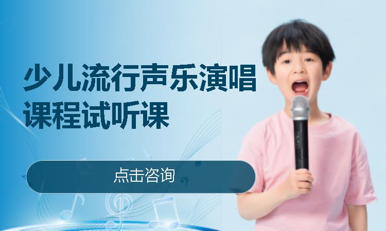 北京少儿流行声乐演唱课程试听课
