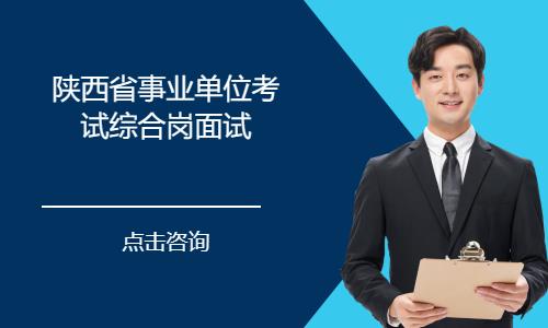 西安陕西省事业单位考试综合岗面试