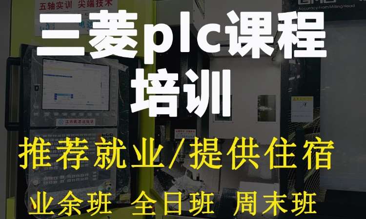 苏州三菱plc培训学校