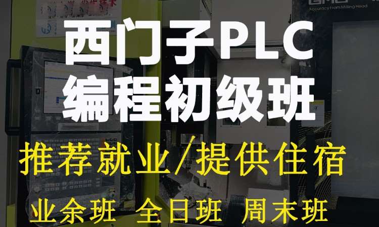 苏州西门子plc培训机构