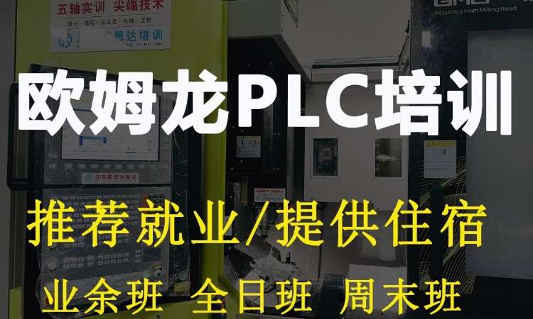 苏州欧姆龙plc培训