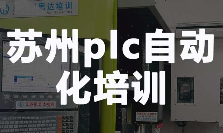 苏州西门子plc培训机构