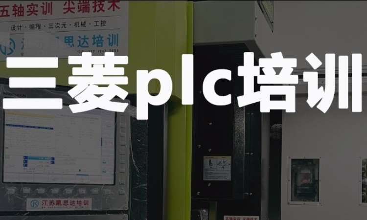 苏州三菱plc培训