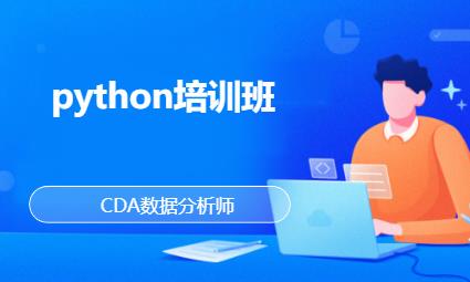 北京python开发培训课程