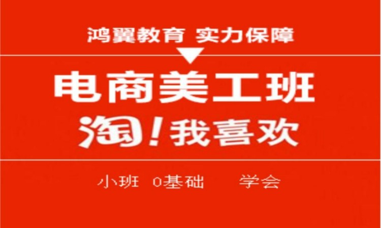 合肥网页淘宝美工培训机构