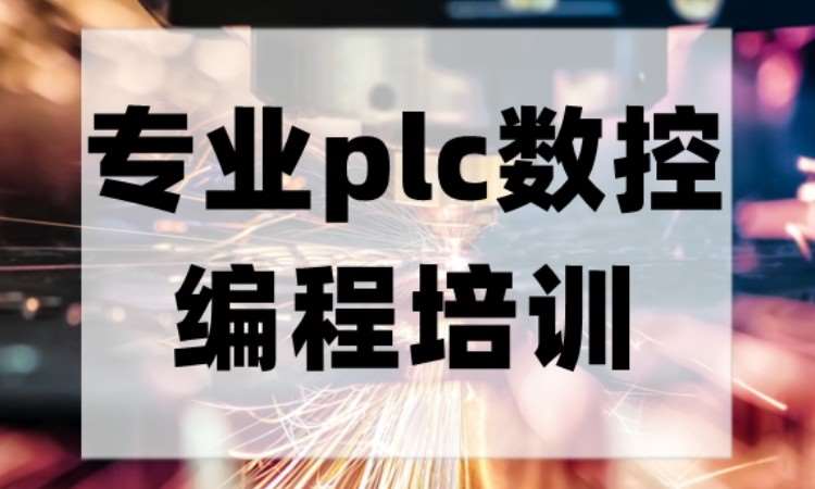 苏州西门子plc培训