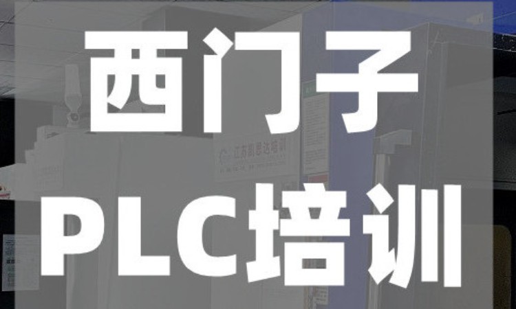 苏州西门子plc培训机构