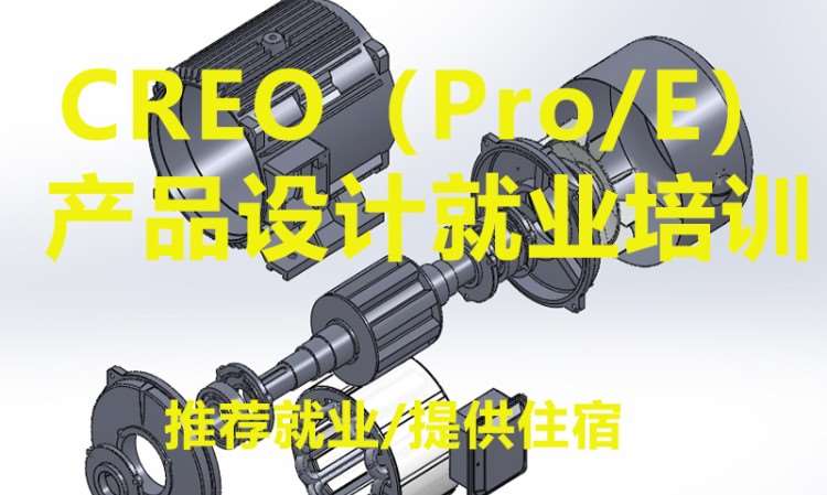 CREO（Pro/E）产品设计就业培训