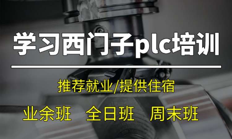 苏州西门子plc培训班