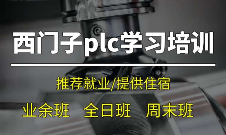 苏州西门子plc培训班