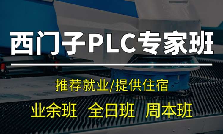 苏州西门子plc培训机构