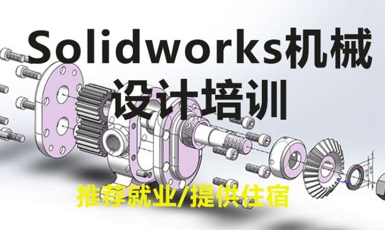 苏州Solidworks机械设计培训班