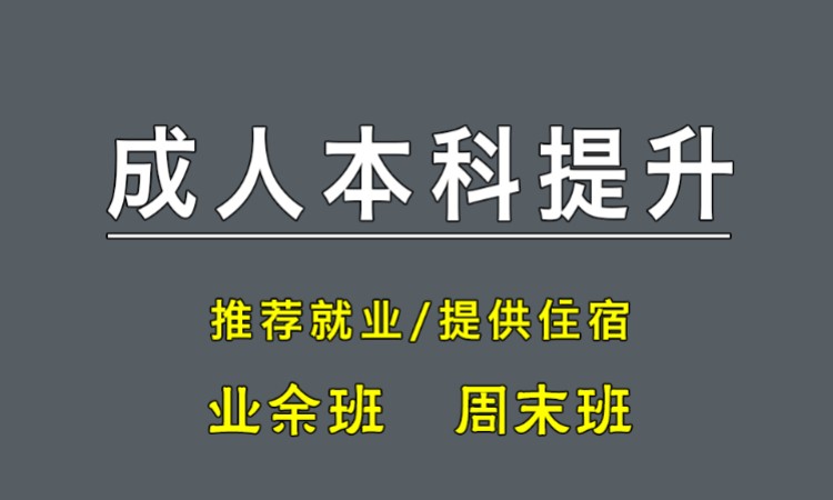 苏州成考专升本培训机构