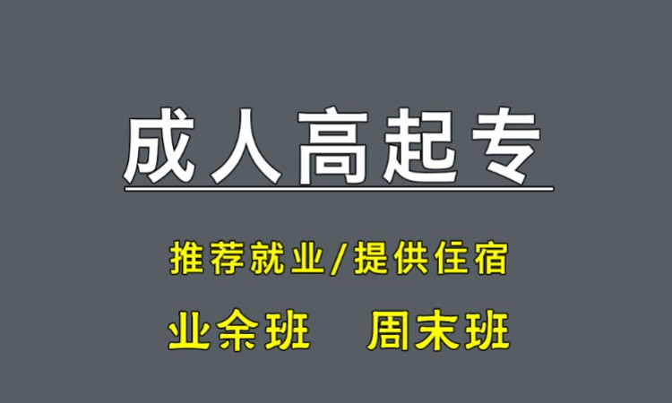 苏州成考高起专