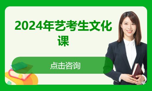 重庆2024年艺考生文化课