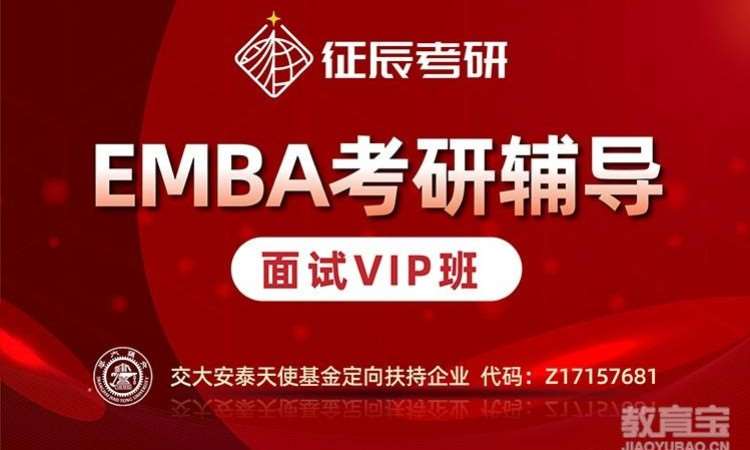 上海EMBA提前面试VIP班