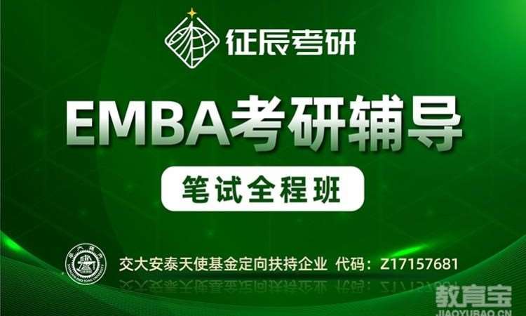 上海EMBA笔试全程班