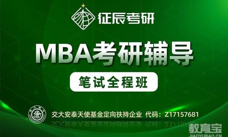 上海MBA笔试全程班