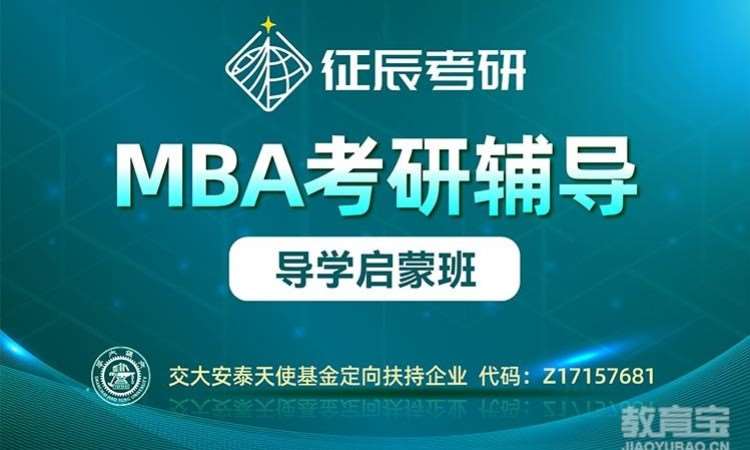 上海MBA导学启蒙班