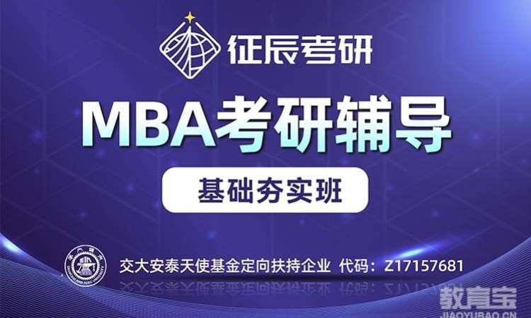上海MBA基础夯实班