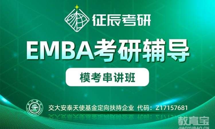 上海EMBA模考串讲班