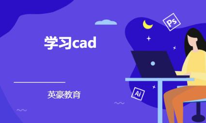 学习cad